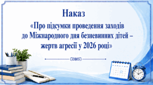 Наказ «Про підсумки проведення заходів до Міжнародного дня безневинних дітей – жертв агресії у 2026 році»