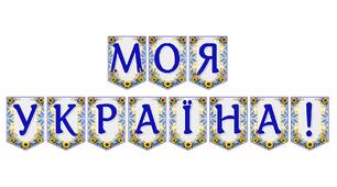 Яскрава тематична розтяжка «Моя Україна!»