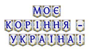 Яскрава тематична розтяжка «Моє коріння — Україна!»