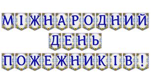 Яскрава тематична розтяжка «Міжнародний день пожежників!»