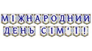 Яскрава тематична розтяжка «Міжнародний день сім'ї!»