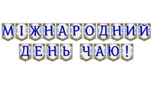 Яскрава тематична розтяжка «Міжнародний день чаю!»