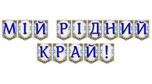 Яскрава тематична розтяжка «Мій рідний край!»