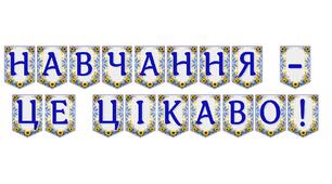Яскрава тематична розтяжка «Навчання — це цікаво!»