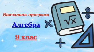 Навчальна програма з АЛГЕБРИ для 9 класу, розроблена на основі Модельної навчальної програми «Алгебра. 7-9 класи» для закладів загальної середньої освіти (автори Мерзляк А. та ін.) (2,5год на тиждень)