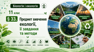 Предмет вивчення екології, її завдання та методи