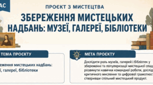 Проєкт з мистецтва