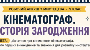 Робочий аркуш "Кінематограф. історія зародження"