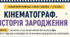 Робочий аркуш "Кінематограф. історія зародження"