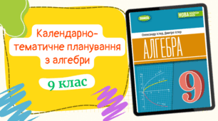 Календарно-тематичне планування з АЛГЕБРИ (2,5год/тиждень) до підручника авт. Істер О. С., Істер Д. О. з ГРУПАМИ РЕЗУЛЬТАТІВ