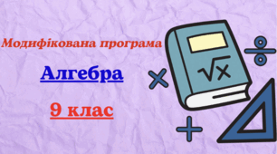 Модифікована навчальна програма з АЛГЕБРИ для 9 класу для учня з 4 рівнем підтримки, розроблена на основі Модельної навчальної програми «Алгебра. 7-9 класи» для закладів загальної середньої освіти (автор Мерзляк А.)
