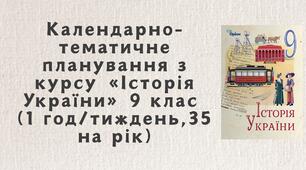 Календарно-тематичне планування з курсу «Історія України» 9 клас (1 год/тиждень,35 на рік)