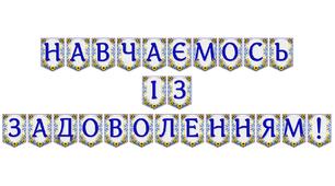 Яскрава тематична розтяжка «Навчаємось із задоволенням!»
