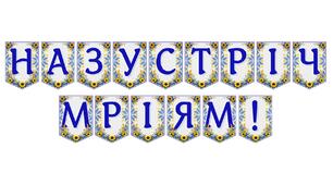 Яскрава тематична розтяжка «Назустріч мріям!»