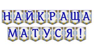 Яскрава тематична розтяжка «Найкраща матуся!»