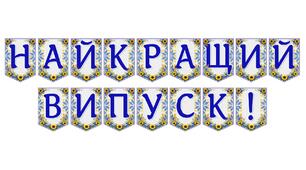 Яскрава тематична розтяжка «Найкращий випуск!»