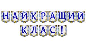 Яскрава тематична розтяжка «Найкращий клас!»