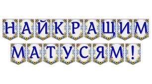 Яскрава тематична розтяжка «Найкращим матусям!»