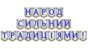 Яскрава тематична розтяжка «Народ сильний традиціями!»