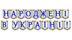 Яскрава тематична розтяжка «Народжені в Україні!» для святкового оформлення