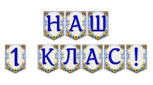 Яскрава тематична розтяжка «Наш 1 клас!» для святкового оформлення кабінету