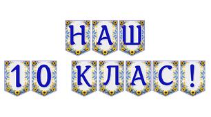 Яскрава тематична розтяжка «Наш 10 клас!»