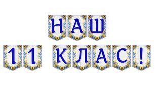 Яскрава тематична розтяжка «Наш 11 клас!»
