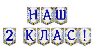 Яскрава тематична розтяжка «Наш 2 клас!» для оформлення навчального простору