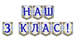 Яскрава тематична розтяжка «Наш 3 клас!» для оформлення класної кімнати