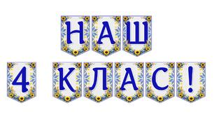 Яскрава тематична розтяжка «Наш 4 клас!»