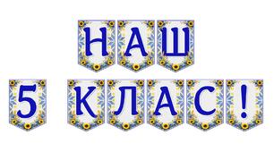 Яскрава тематична розтяжка «Наш 5 клас!»