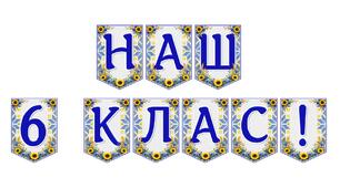Яскрава тематична розтяжка «Наш 6 клас!» для оформлення класної кімнати