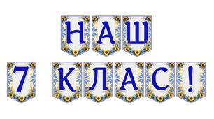 Яскрава тематична розтяжка «Наш 7 клас!»