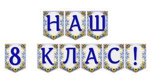 Яскрава тематична розтяжка «Наш 8 клас!»