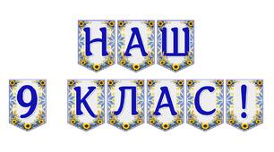 Яскрава тематична розтяжка «Наш 9 клас!» для оформлення класної кімнати