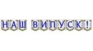 Яскрава тематична розтяжка «Наш випуск!»