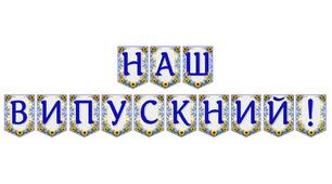 Яскрава тематична розтяжка «Наш випускний!» для святкового оформлення