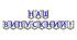 Яскрава тематична розтяжка «Наш випускний!» для святкового оформлення