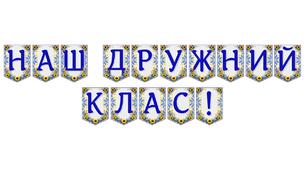 Яскрава тематична розтяжка «Наш дружний клас!»