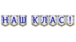 Яскрава тематична розтяжка «Наш клас!» для оформлення навчального простору