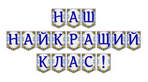 Яскрава тематична розтяжка «Наш найкращий клас!»