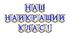 Яскрава тематична розтяжка «Наш найкращий клас!»