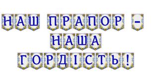 Яскрава тематична розтяжка «Наш прапор — наша гордість!»