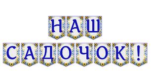 Яскрава тематична розтяжка «Наш садочок!»
