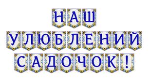 Яскрава тематична розтяжка «Наш улюблений садочок!»