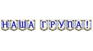 Яскрава тематична розтяжка «Наша група!» для оформлення дошкільного простору