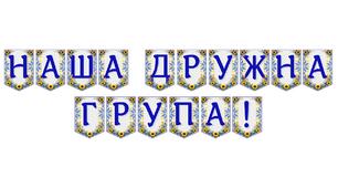 Яскрава тематична розтяжка «Наша дружна група!»