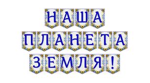 Яскрава тематична розтяжка «Наша планета Земля!»