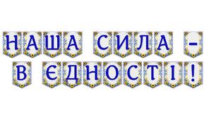Яскрава тематична розтяжка «Наша сила — в єдності!»