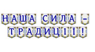 Яскрава тематична розтяжка «Наша сила — традиції!»